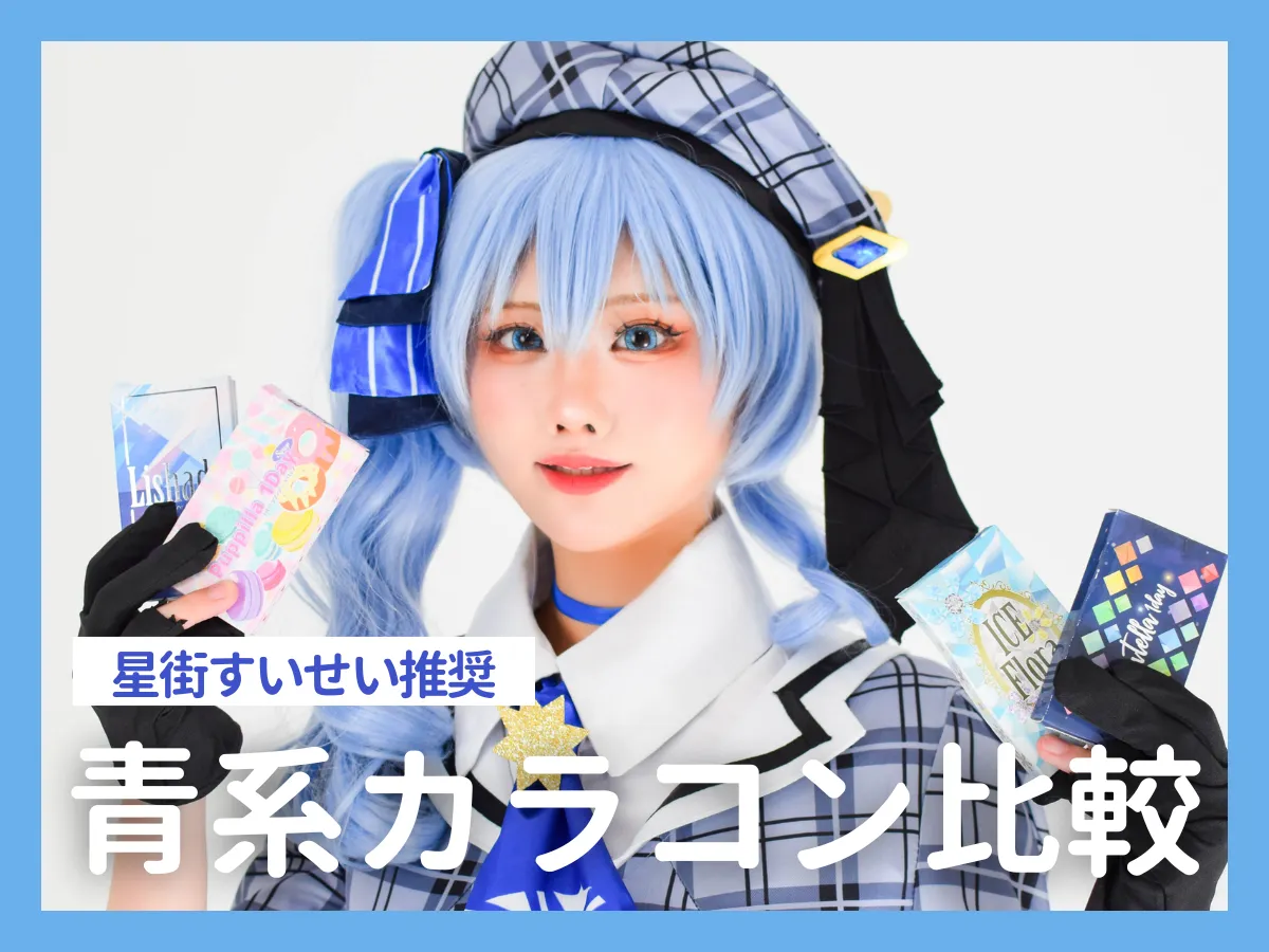 ホロライブ】 星街すいせい風コスプレ衣装を比較レビュー！ ｜ COSUP